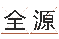 秦全源男生兔年本命年礼物-婚姻法律