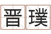 晋璞周易起名网-周易工作室