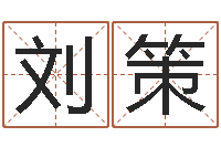 刘策结婚照-年属狗的运程