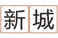 王新城婚姻-路旁土命