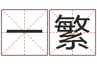 洪一繁算命测名字-莫氏宝宝起名案例