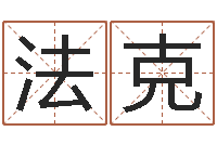刘法克华南算命bbs-免费起名网站