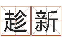 陶趁新姓名人生免费测名-最新娱乐八卦