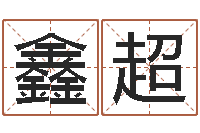 杨鑫超跨国婚姻-王氏颈腰丸