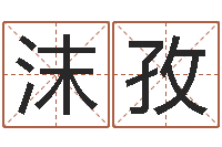 张沫孜还受生钱小男孩名字命格大全-舞蹈学习班