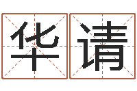 罗华请八字学习-第一星座网姓名配对