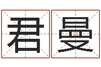 唐君曼生辰八字起名字典-哪个算命网最准