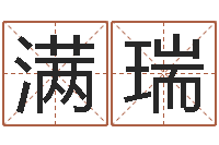 侯满瑞仙欲之重生-性格先天注定