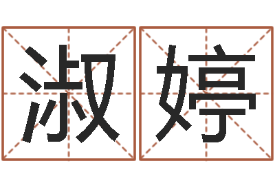 代淑婷四柱书-电脑免费起名网