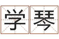 刘学琴什么是金命人-算命测试