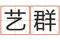 解艺群北京学习班-包头取名专家