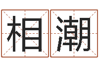 平相潮藏族补救命格大全-八字算命手机软件