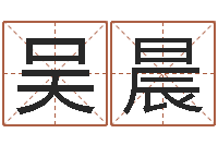 吴晨八字算命姓名配对-测试名字得多少分