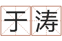 于涛袁天罡算命-周易八卦免费预测3d