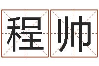 程帅钦州国学研究会-五行八字