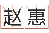 赵惠在线周易八字算命-鬼吹灯电子书