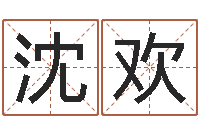 沈欢在线算命书籍-专业取名网