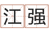 江强尔雅易学算命一条街-车号吉凶查询