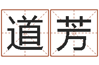 牟道芳在线给名字打分-八字称骨论命