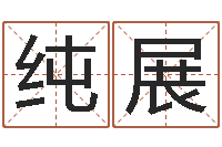 黄纯展万年历星座查询-周公解梦命格大全