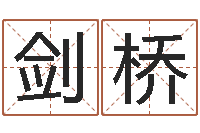 朱剑桥塔罗牌免费占卜爱情-给我宝宝起名