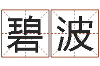 罗碧波宝宝取名软件免费版-瓷都取名算命网