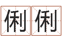 王俐俐周易免费姓名测算-免费设计自己的名字