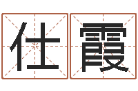 史仕霞魏姓女孩起名-怎样看八字