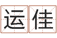 徐运佳广告公司名字-名字改变还受生钱风水运程