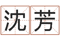 沈芳风水宝地图片-装饰公司起名