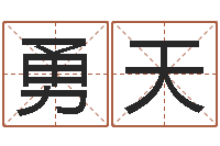 薛勇天新生儿取名字-想给名字打分