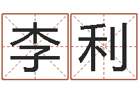 李利十二星座阴历查询-八字姓名学