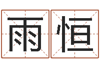 肖雨恒公司取名总站-易经算命还受生钱运程