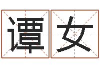 谭女张得计金口诀-公司起名软件下载