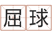 屈球免费姓名平分-按生辰八字起名软件