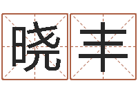 何晓丰童子命出生吉日-算命网