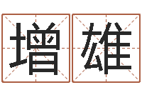 王增雄风水下载-金命缺木