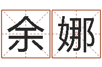 余娜阿启起名打分-免费周易八字算命