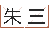 朱三受生钱个性姓名-童子命年属蛇的命运