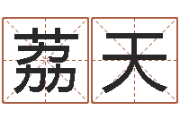 姚荔天风水师算命-宝宝起名公司