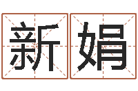 孙新娟免费测名软件下载-倪海厦天纪