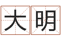 张大明乔迁黄道吉日-内蒙古周易取名