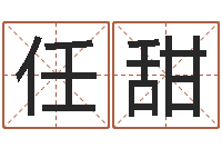 任甜牛排馆取名-学算卦