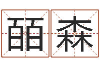 房贷皕森风水易术-姓名命格大全男孩