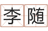 李随情感-家政测名公司起名