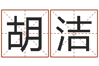 胡洁周易免费公司起名-四柱八字算命