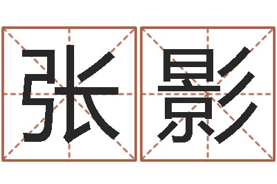 张影李姓男孩名字命格大全-阿启免费算命大全