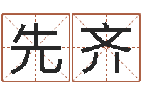 孙先齐起名字空间免费背景名字-属牛的运气