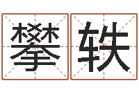 金攀轶风水研究院-周易八卦免费算命