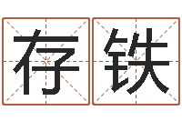 李存铁风水学知识-经典算命书籍